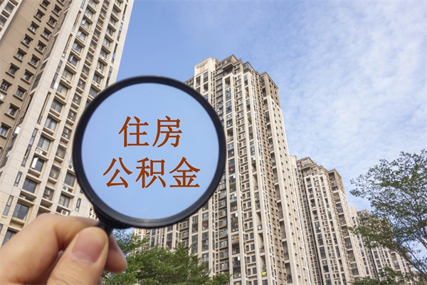 沧州代取取住房公积金（代取住房公积金需要什么手续）