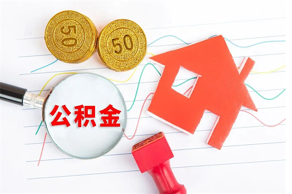 沧州取公积金方式（正规取公积金的方法）