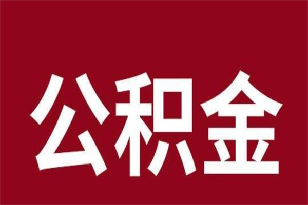 沧州公积金封存了怎么提（公积金封存了怎么提出）