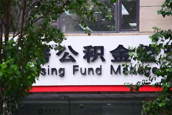 沧州住房公积金如何支取（住房公积金怎么取用?）