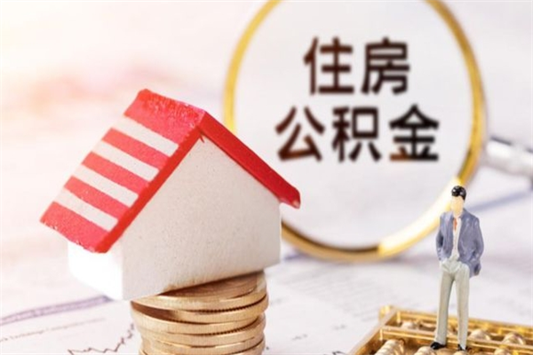 沧州离职后住房离职公积金能取吗（离职后住房公积金可以取出来么）