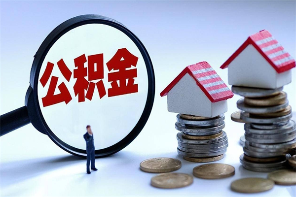 沧州离职怎么取公积金（离职取公积金流程）