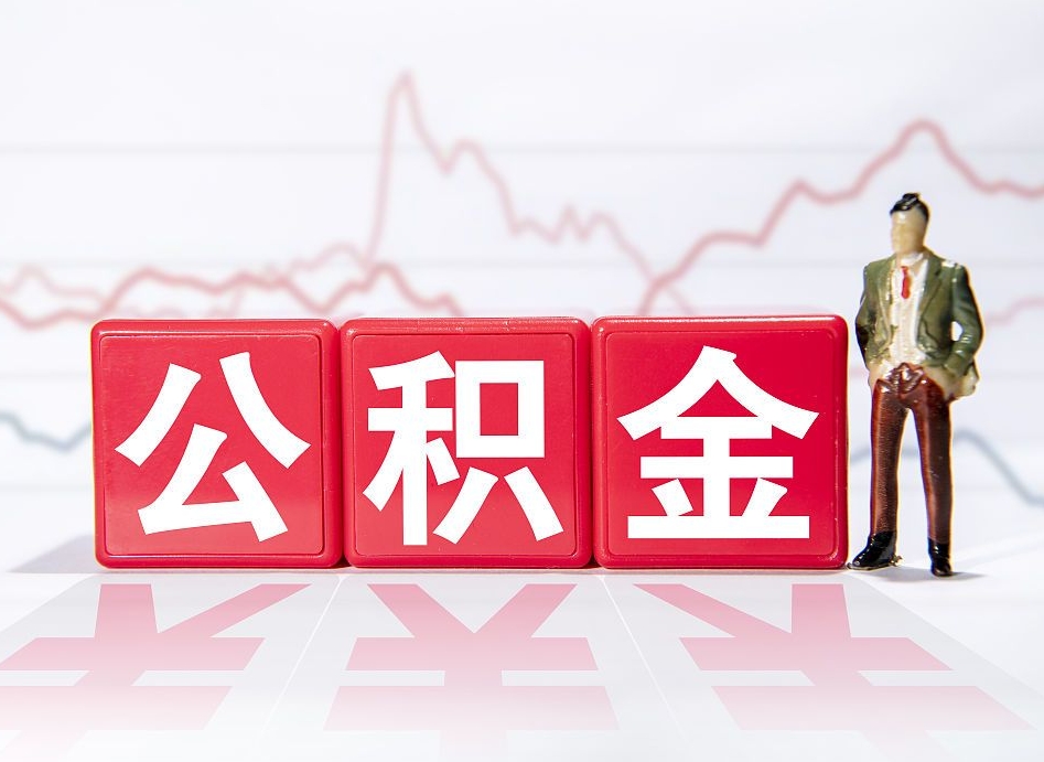 沧州第一次提公积金（第一次提取公积金怎么提取出来）