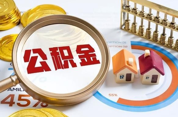 沧州个人公积金帮提条件（公积金提取代办流程）