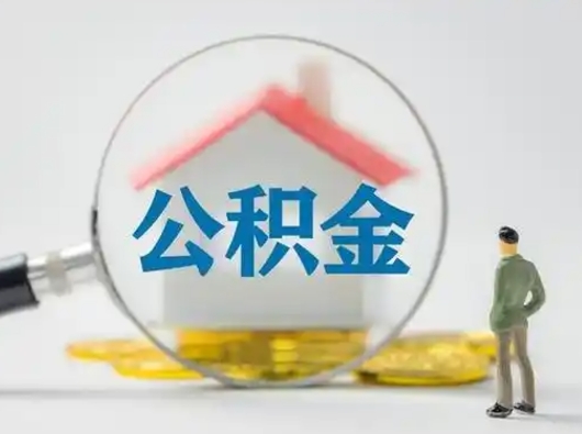 沧州封存公积金取流程（对于封存的公积金怎么提取）